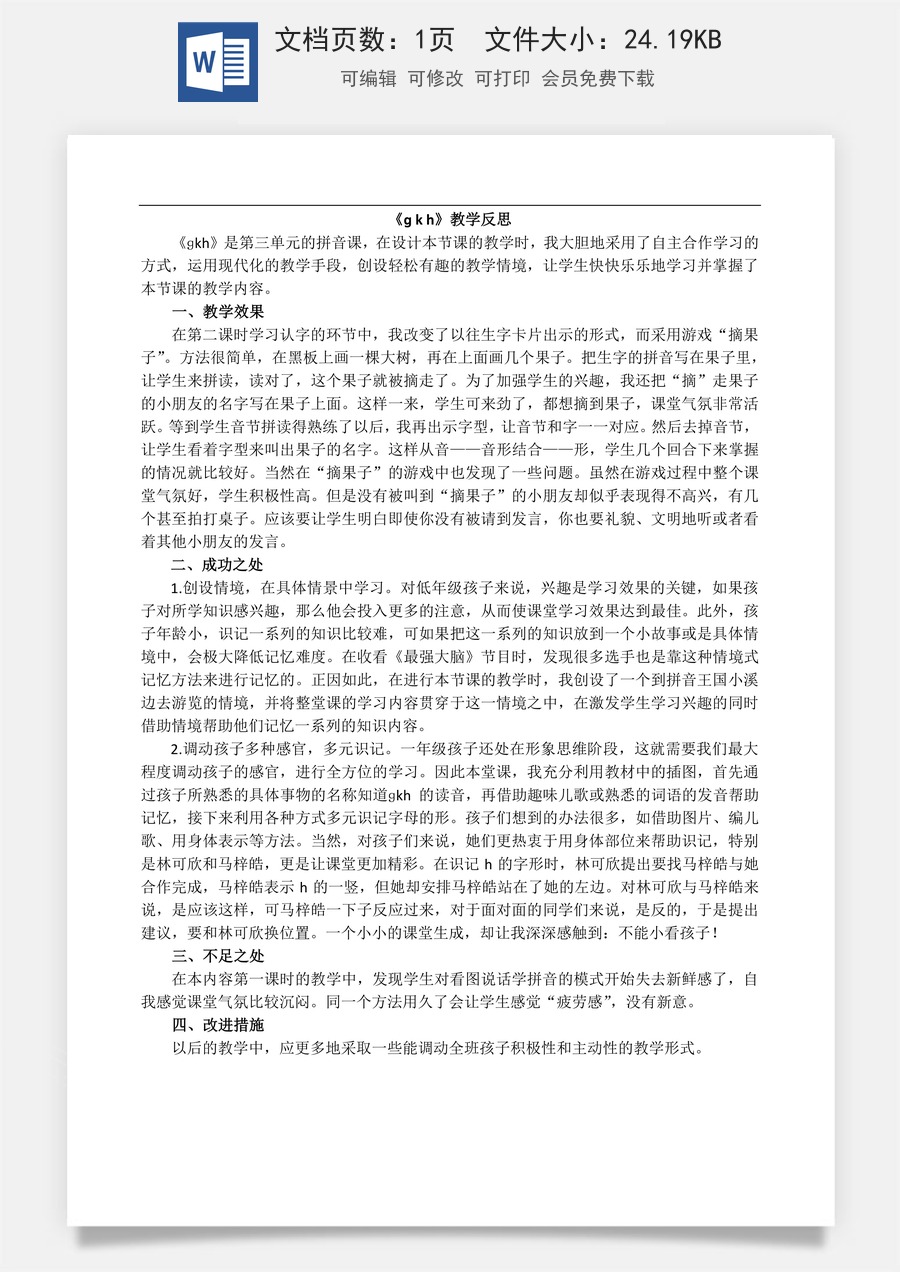 新版部编版小学语文一年级上册教学反思汉语拼音5 g k h 教学反思2.docx
